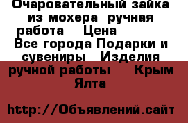 Очаровательный зайка из мохера (ручная работа) › Цена ­ 1 500 - Все города Подарки и сувениры » Изделия ручной работы   . Крым,Ялта